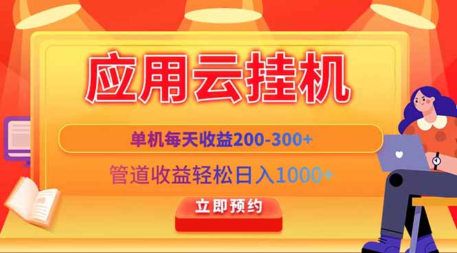 应用云脚本挂机，单机每天收益200—300+，管道收益轻松日入1000+-奇奇网创