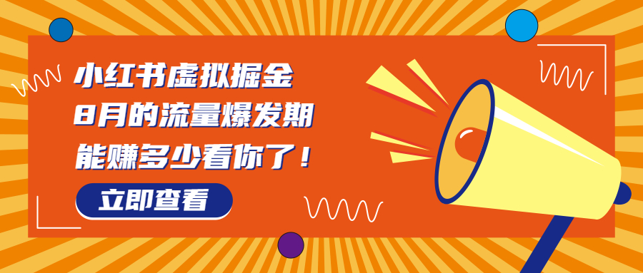 8月风口项目，小红书虚拟法考资料，一部手机日入1000+（教程+素材）-奇奇网创