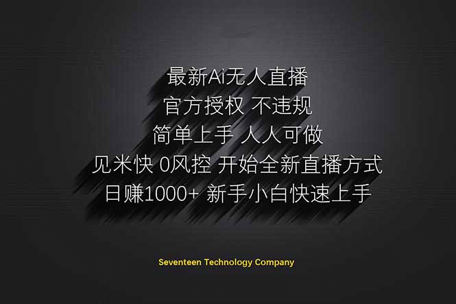 日赚1000++！Ai无人直播躺赚新风口！无需出境，无需说话！单日收益1000+！-奇奇网创