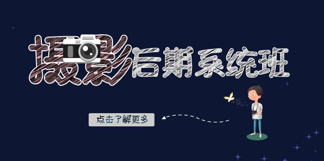 摄影后期-系统班：基础修图+深度调色+人像精修（19节课）-奇奇网创