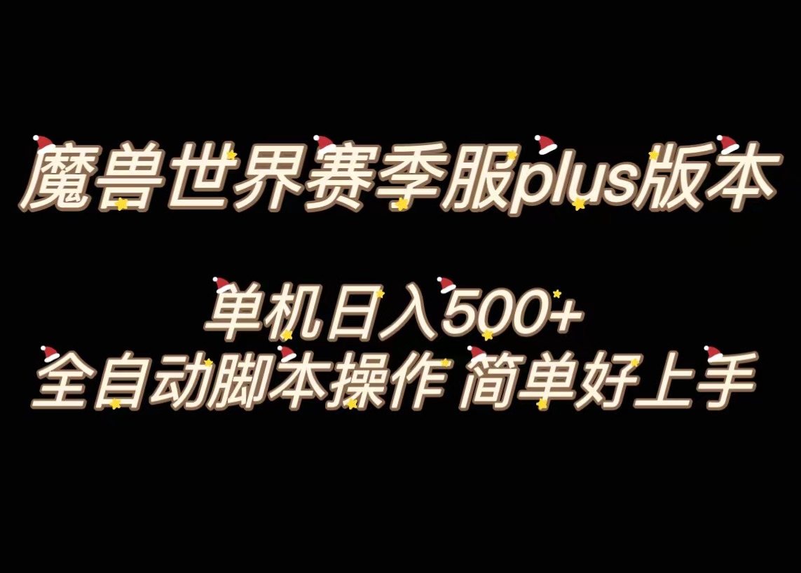 魔兽世界plus版本全自动打金搬砖,单机500+,操作简单好上手-奇奇网创