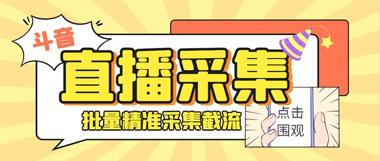 斗音直播间采集获客引流助手，可精准筛 选性别地区评论内容【釆集脚本+…-奇奇网创