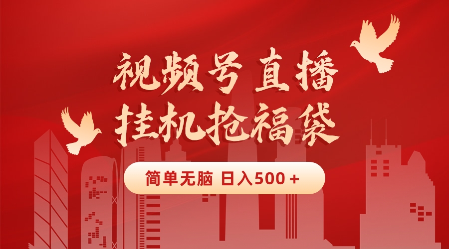 最新视频号直播挂机抢福袋项目,简单无脑,批量产出实物,轻松日入500+-奇奇网创
