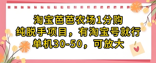 淘宝芭芭农场1分购纯脱手项目，有淘宝号就行单机30-50，可放大-奇奇网创
