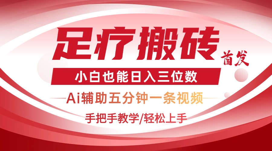 2025足疗搬砖+Ai黑科技，5分钟一条视频，手把手教学小白也能日入三位数-奇奇网创
