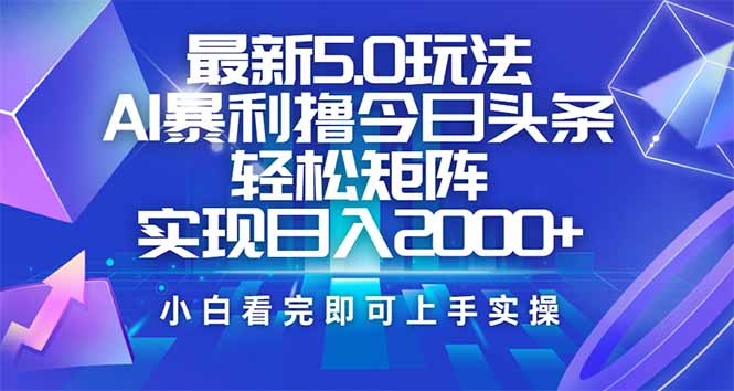 今日头条最新5.0玩法，思路简单，复制粘贴，轻松实现矩阵日入2000+-奇奇网创