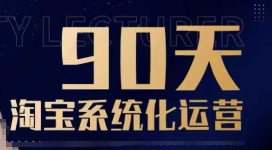 90天淘宝系统化运营，从入门到精通-奇奇网创