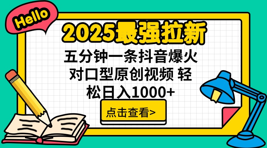 2025最强拉新 单用户下载7元佣金 五分钟一条抖音爆火对口型原创视频 轻…-奇奇网创