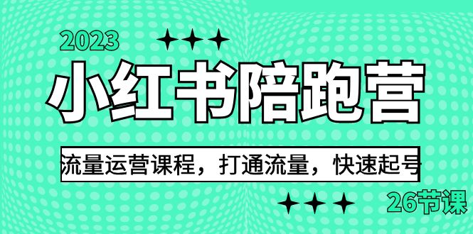 2023小红书陪跑营流量运营课程，打通流量，快速起号（26节课）-奇奇网创