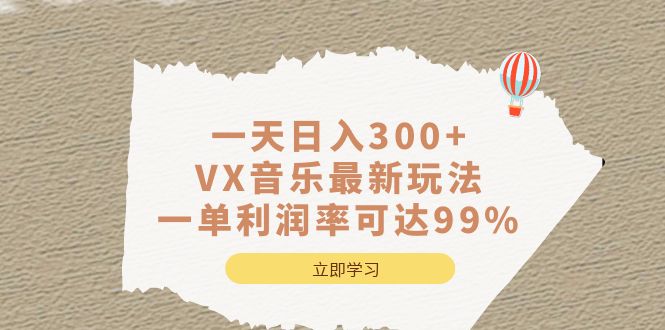 一天日入300+,VX音乐最新玩法，一单利润率可达99%-奇奇网创