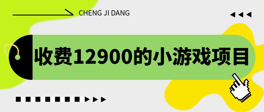 收费12900的小游戏项目，单机收益30+，独家养号方法-奇奇网创