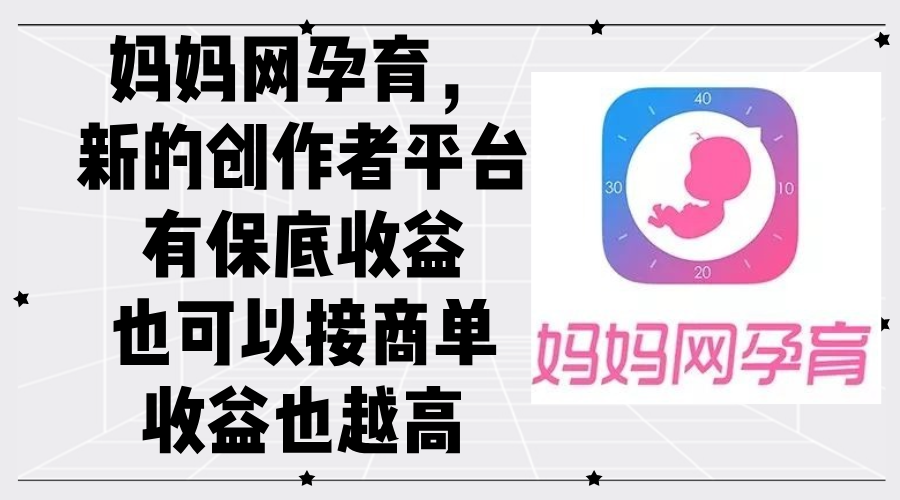 妈妈网孕育，新的创作者平台，有保底收益也可以接商单收益也越高-奇奇网创