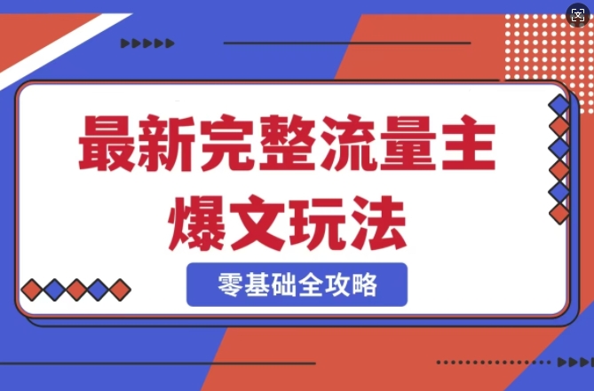 完整爆款公众号玩法，冷门新赛道，每天5分钟，每天轻松出爆款-奇奇网创