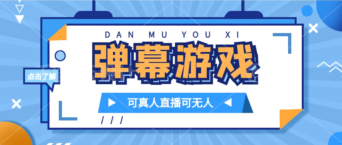 抖音自家弹幕游戏，不需要报白，日入1000+-奇奇网创