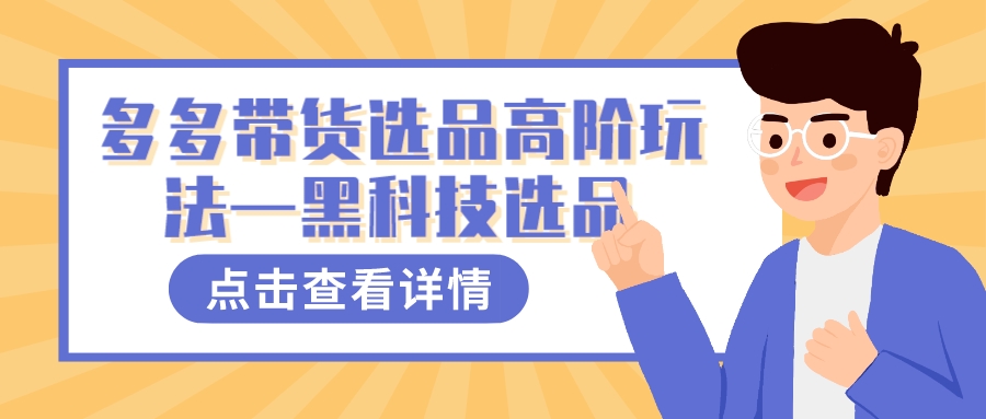 多多视频带货选品高阶玩法—黑科技选品-奇奇网创