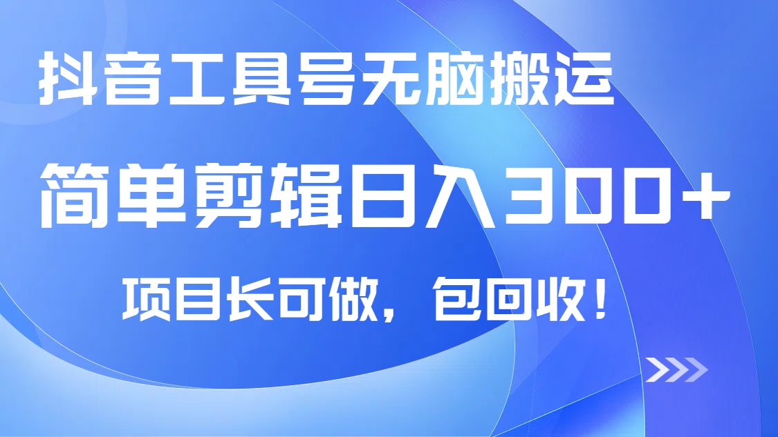 抖音工具号无脑搬运玩法，小白轻松可日入300+包回收，长期可做-奇奇网创