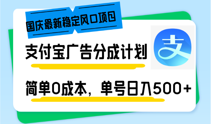 （12860期）国庆最新稳定风口项目，支付宝广告分成计划，简单0成本，单号日入500+-奇奇网创