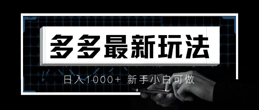 价值4980的拼多多最新玩法，月入3w【新手小白必备项目】-奇奇网创