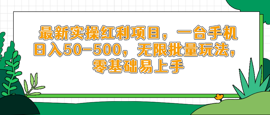 最新实操红利项目，一台手机日入50-500，无限批量玩法，零基础易上手-奇奇网创
