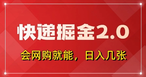 快递掘金2.0，拼多多0元购+快递返佣，全自动下单软件，小白轻松上手，日入5张+【揭秘】-奇奇网创