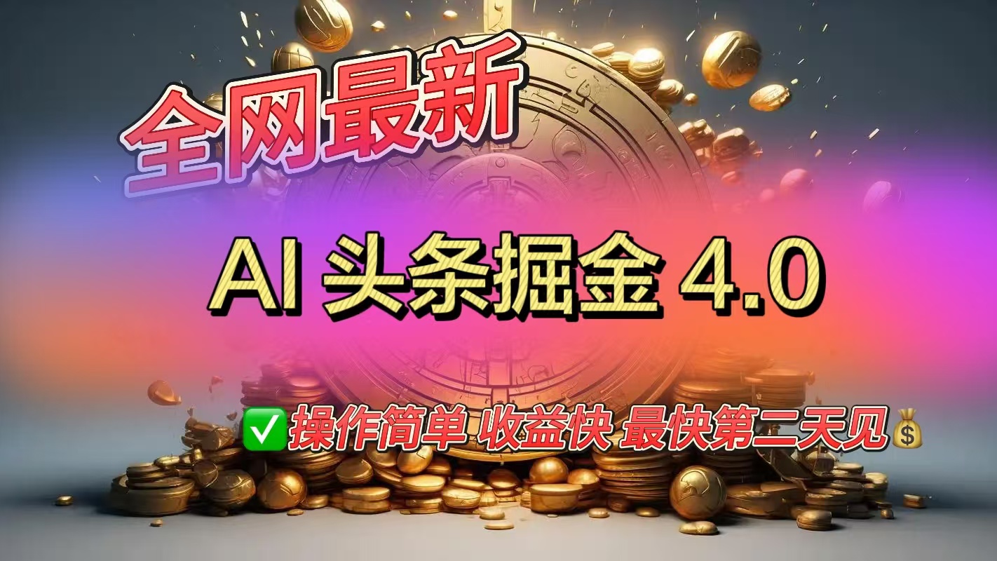 全网最新AI头条掘金4.0版,操作简单收益快-奇奇网创