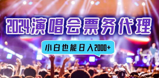 2024演唱会票务代理，全网最低价票务渠道，小白也能轻松日入2000+-奇奇网创