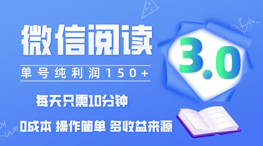 微信阅读3.0，每日10分钟，单号利润150＋，可批量放大操作，简单0成本-奇奇网创