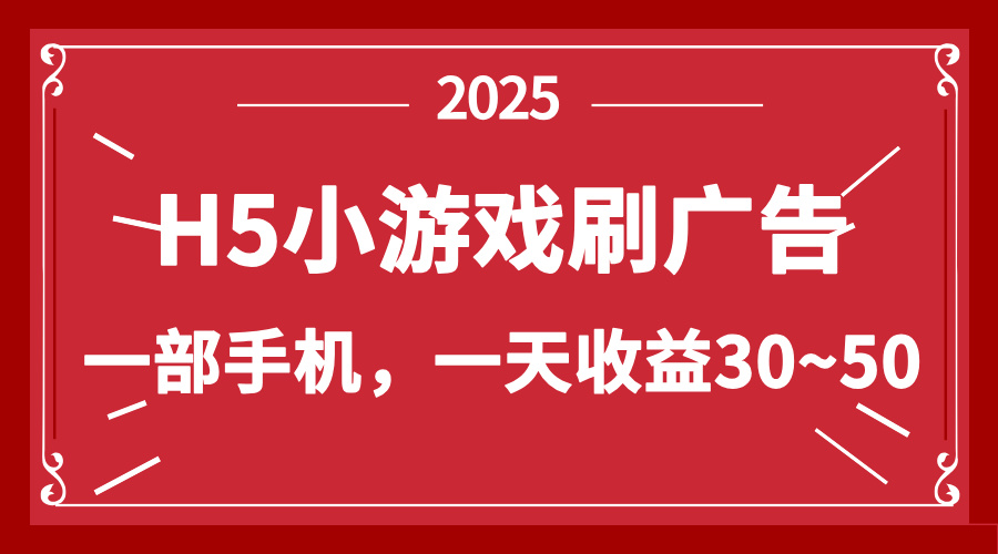 零撸新项目！H5小游戏刷广告，单设备一天收益30~50-奇奇网创
