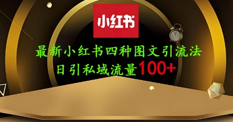 25年最新小红书发布简单图文，单人单号日引流200+创业粉-奇奇网创