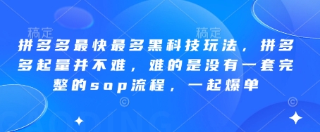 拼多多最快最多黑科技玩法，拼多多起量并不难，难的是没有一套完整的sop流程，一起爆单!-奇奇网创
