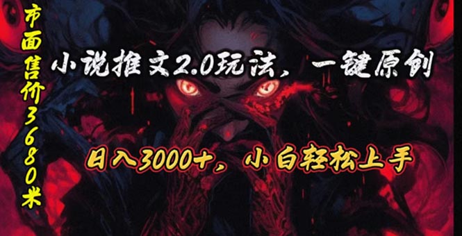 （10724期）原创漫画小说推文2.0玩法，单日最高3000+，ai全自动产出，可参加中视频…-奇奇网创