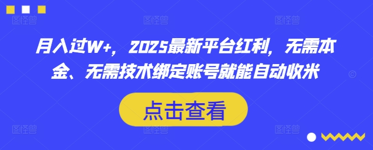 月入过W+，2025最新平台红利，无需本金、无需技术绑定账号就能自动收米-奇奇网创