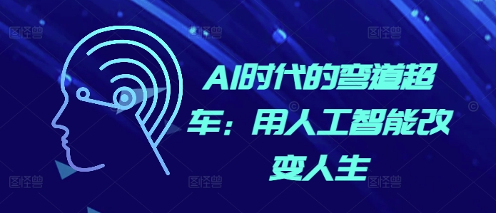 AI时代的弯道超车：用人工智能改变人生-奇奇网创