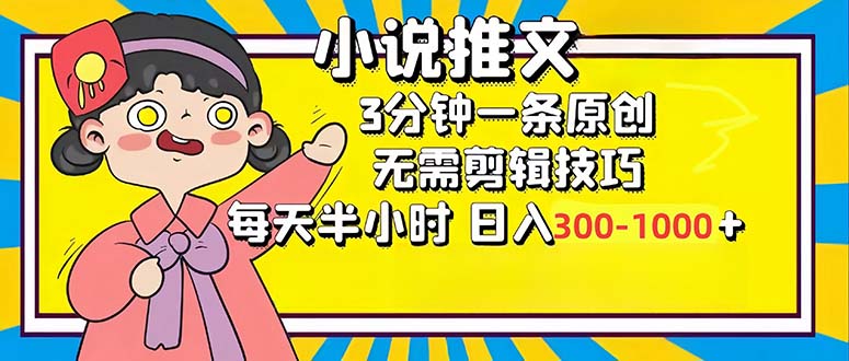 小说推文6.0，简单无脑，3分钟一个原创作品，每天半小时，日入300-1000…-奇奇网创