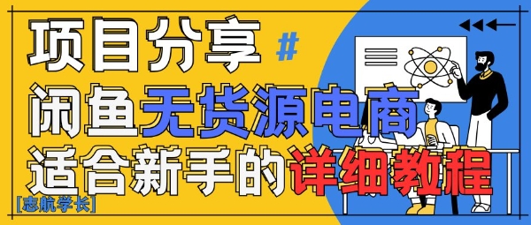 闲鱼无货源带货详细教程，AI赋能，手把手教你稳定变现-奇奇网创
