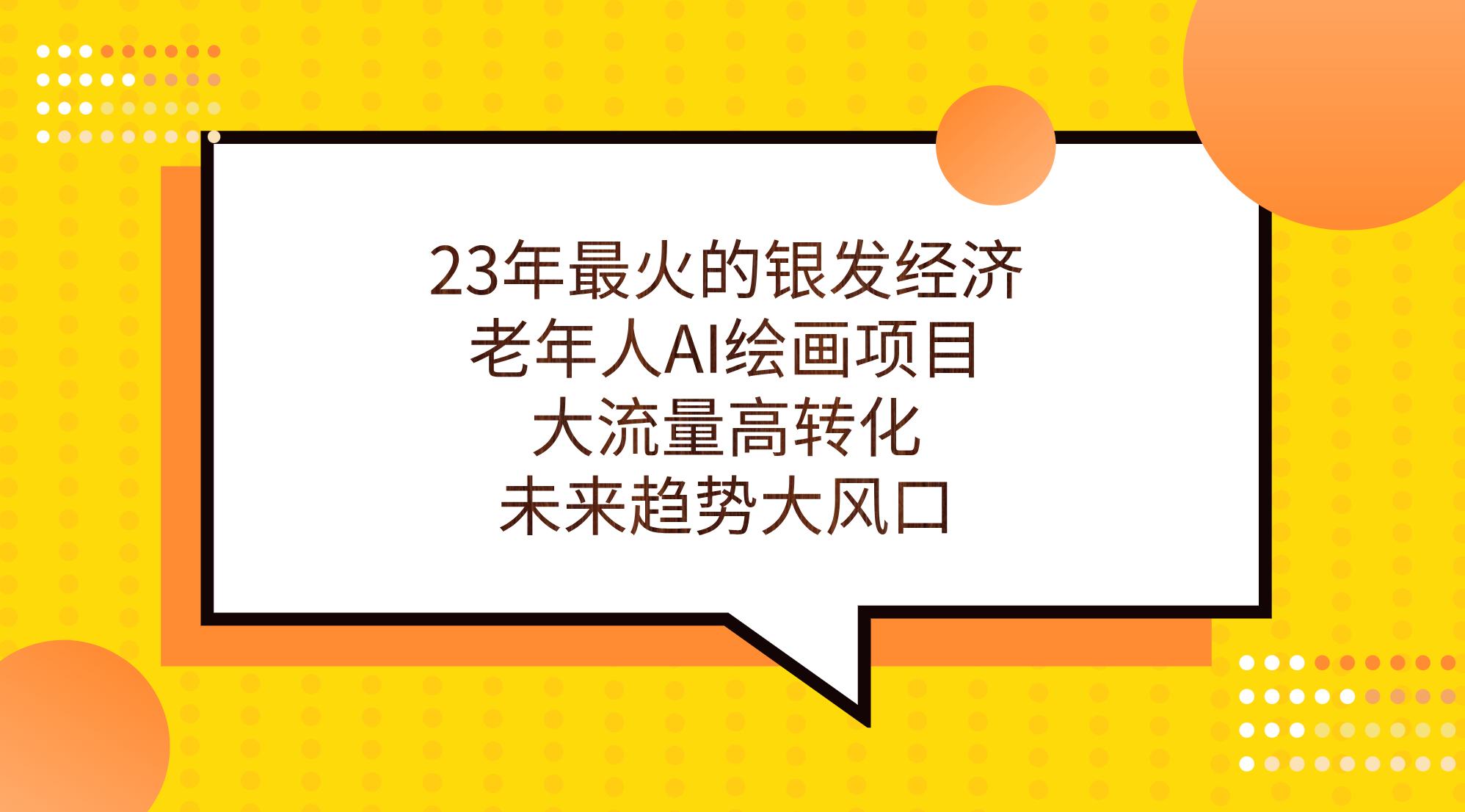 23年最火的银发经济，老年人AI绘画项目，大流量高转化，未来趋势大风口。-奇奇网创