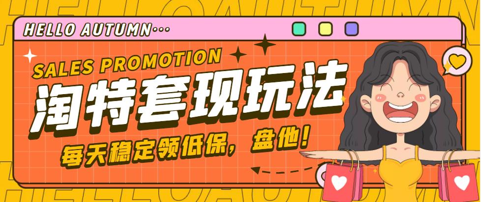 【稳定低保】最新淘特优惠券套现玩法,平均单号单天撸20-30【详细教程】-奇奇网创