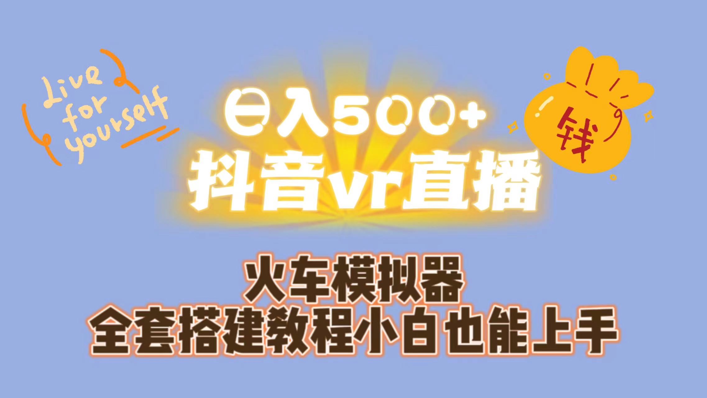 日入500+抖音vr直播保姆式一站教学（教程+资料）-奇奇网创