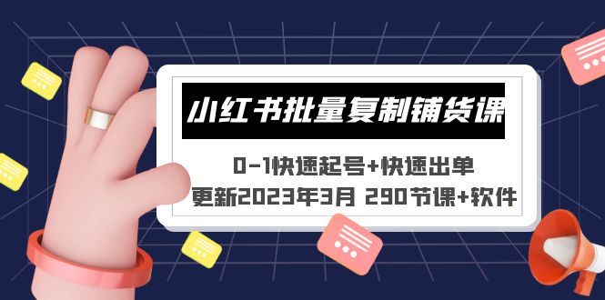 小红书批量复制铺货课 0-1快速起号+快速出单 (更新2023年3月 290节课+软件)-奇奇网创