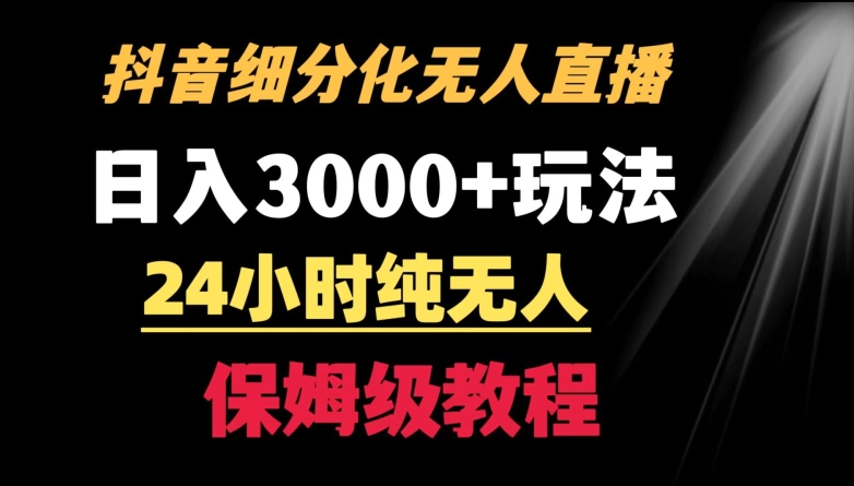 靠抖音细分化赛道无人直播，针对宝妈，24小时纯无人，日入3000+的玩法-奇奇网创