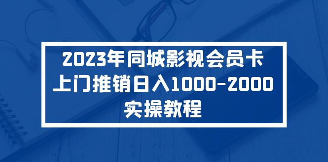 2023年同城影视会员卡上门推销日入1000-2000实操教程-奇奇网创