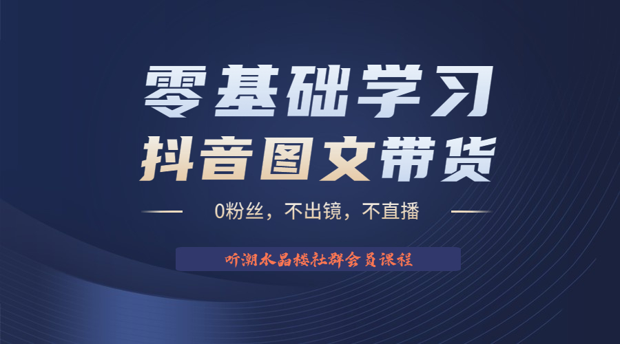 不出镜 不直播 图片剪辑日入1000+2023后半年风口项目抖音图文带货掘金计划-奇奇网创