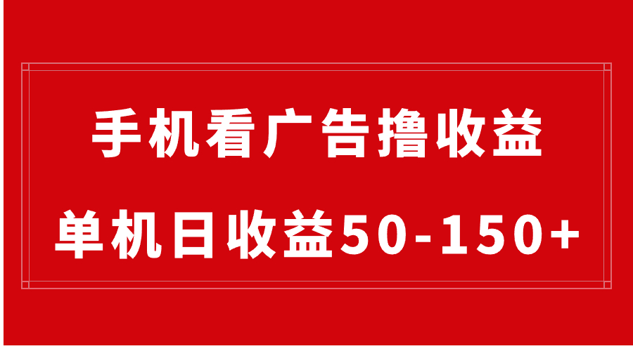 手机简单看广告撸收益，单机日收益50-150+，有手机就能做，可批量放大-奇奇网创