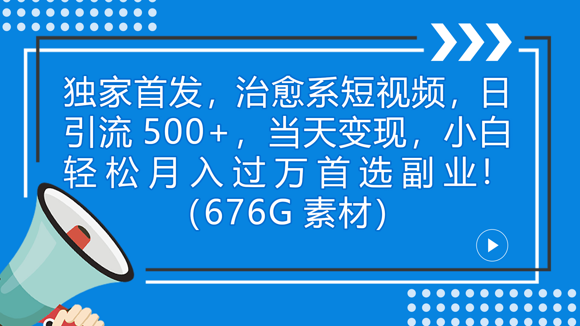 独家首发，治愈系短视频，日引流500+当天变现小白月入过万（附676G素材）-奇奇网创