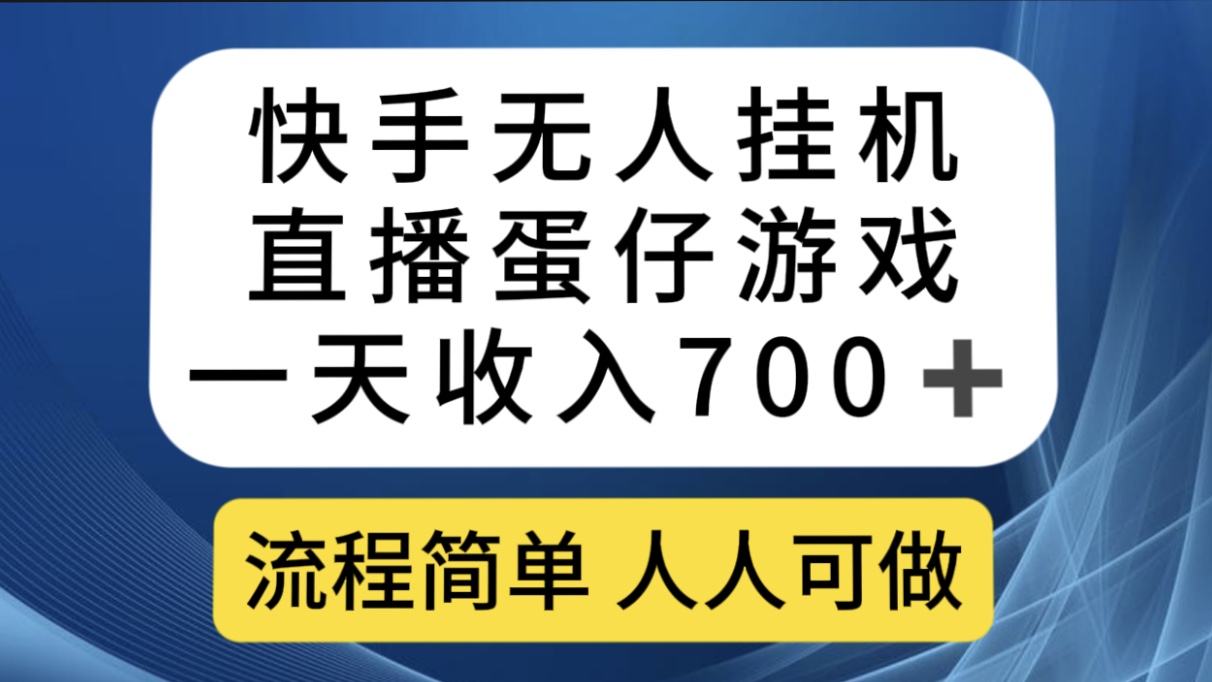 快手无人挂机直播蛋仔游戏，一天收入700+流程简单人人可做（送10G素材）-奇奇网创
