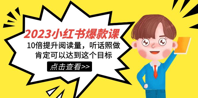 2023小红书·爆款课，10倍提升阅读量，听话照做肯定可以达到这个目标-奇奇网创