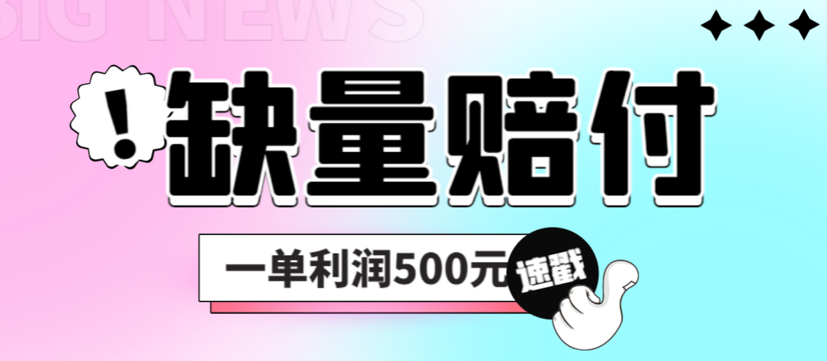 最新多平台缺量赔付玩法，简单操作一单利润500元-奇奇网创