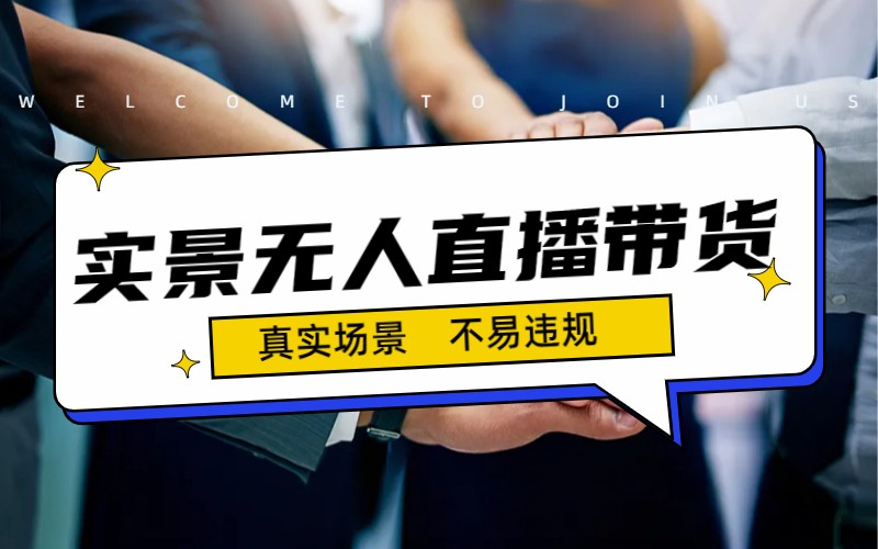 日入500+的实景无人直播带货最新玩法-奇奇网创