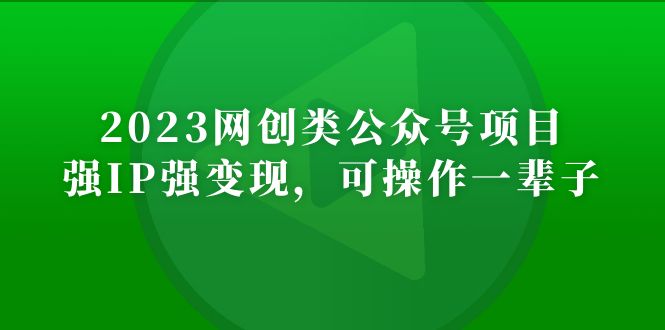 2023网创类公众号月入过万项目，强IP强变现，可操作一辈子-奇奇网创