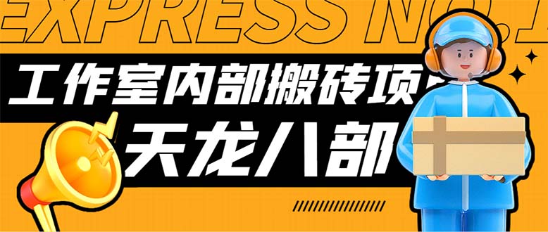 最新工作室内部新天龙八部游戏搬砖挂机项目，单窗口一天利润10-30+-奇奇网创